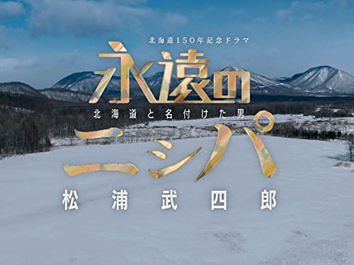 永遠のニシパ　北海道と名付けた男　松浦武四郎
