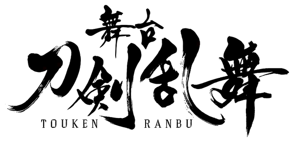 舞台『刀剣乱舞』