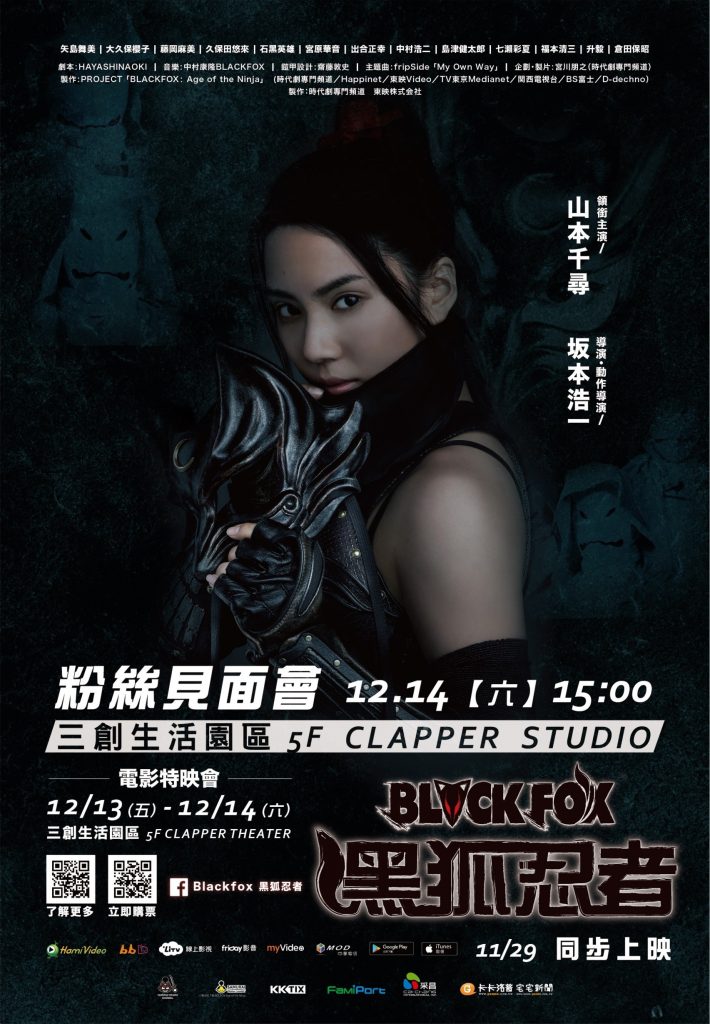 BLACKFOX: Age of the Ninja（台湾）