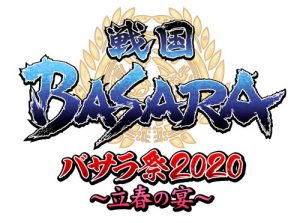 戦国BASARA バサラ祭2020