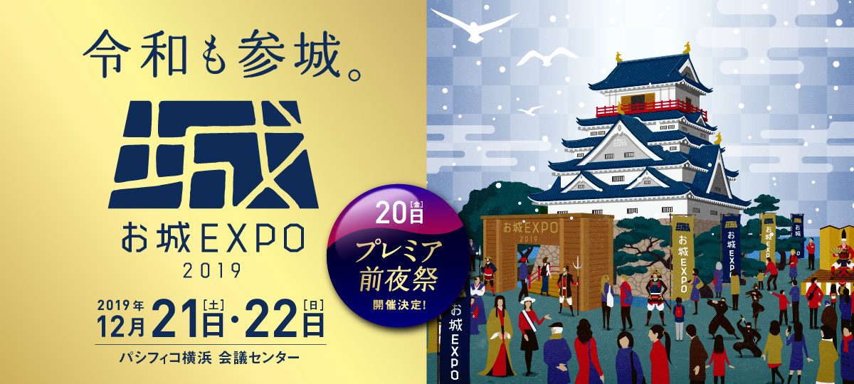 お城EXPO 2019