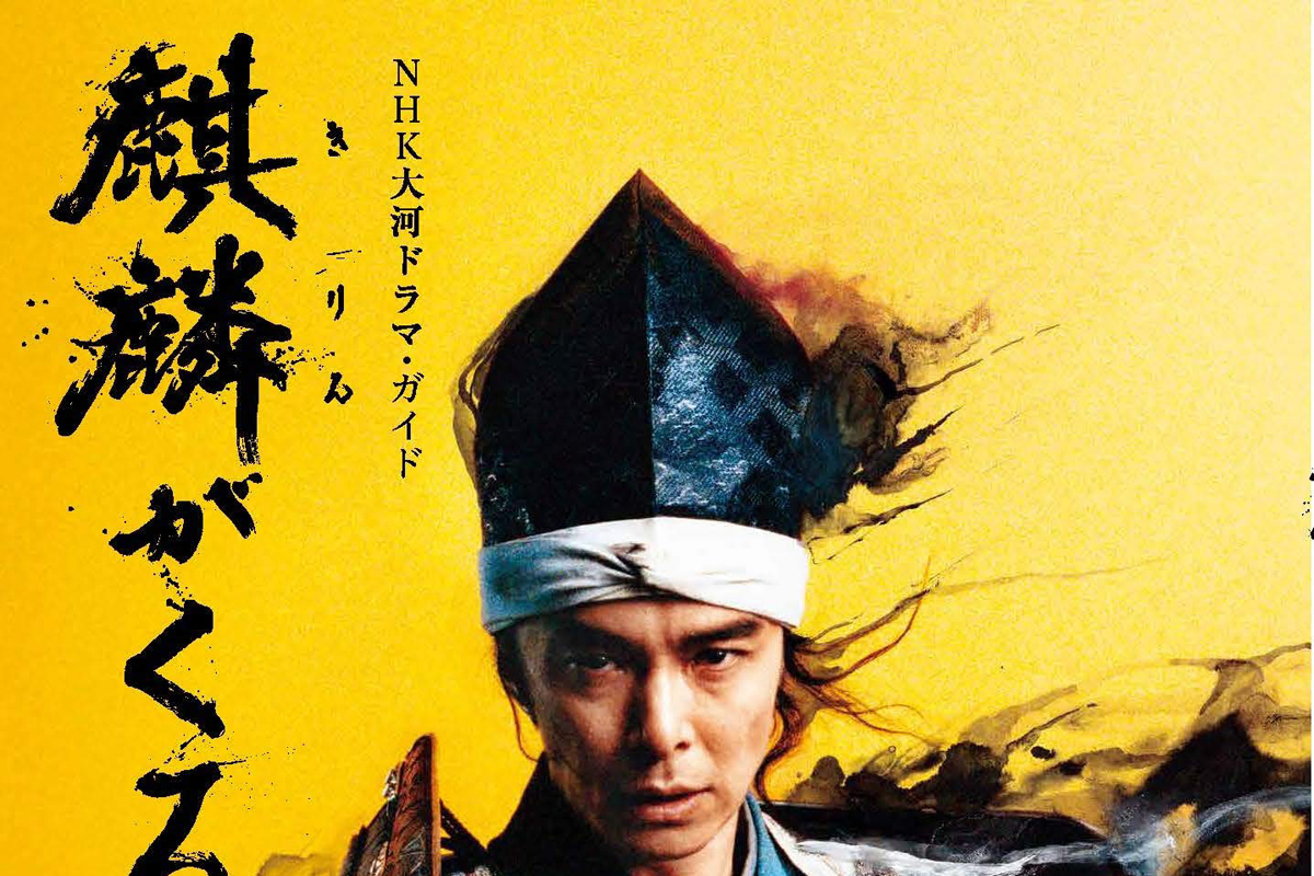 麒麟がくる 前編（NHK大河ドラマ・ガイド）