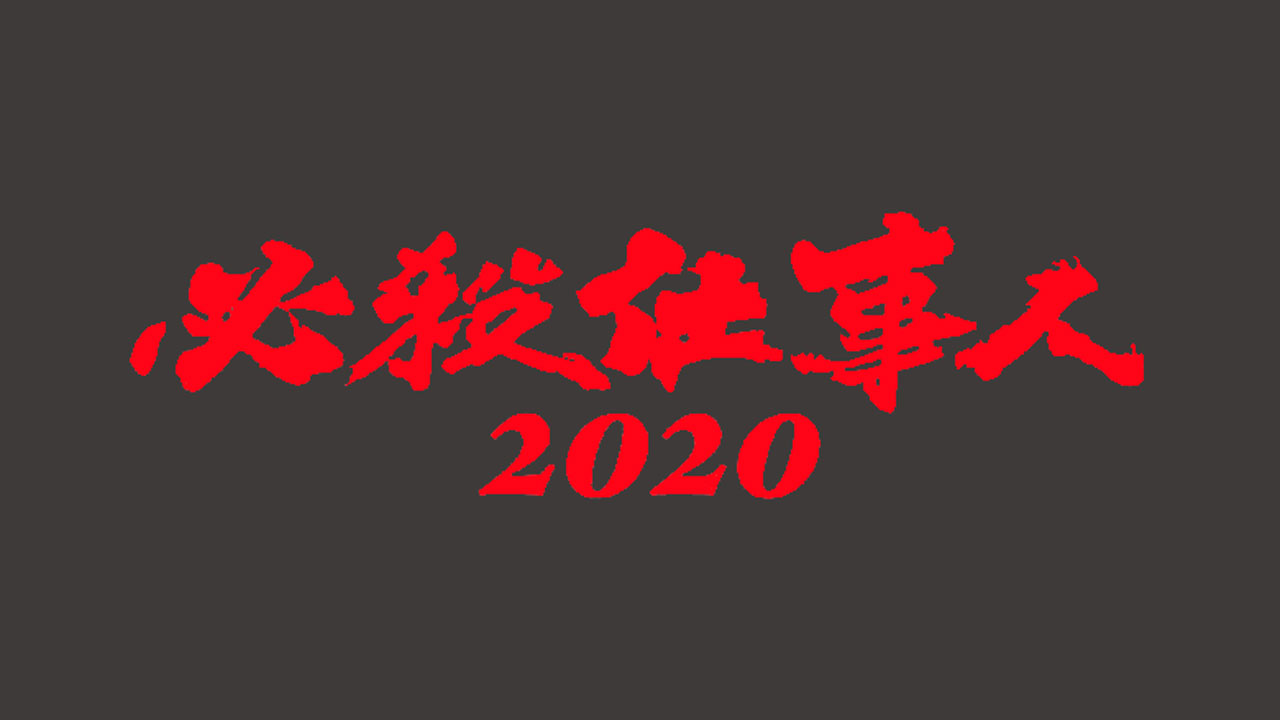 必殺仕事人2020
