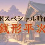 亀梨和也主演【銭形平次】