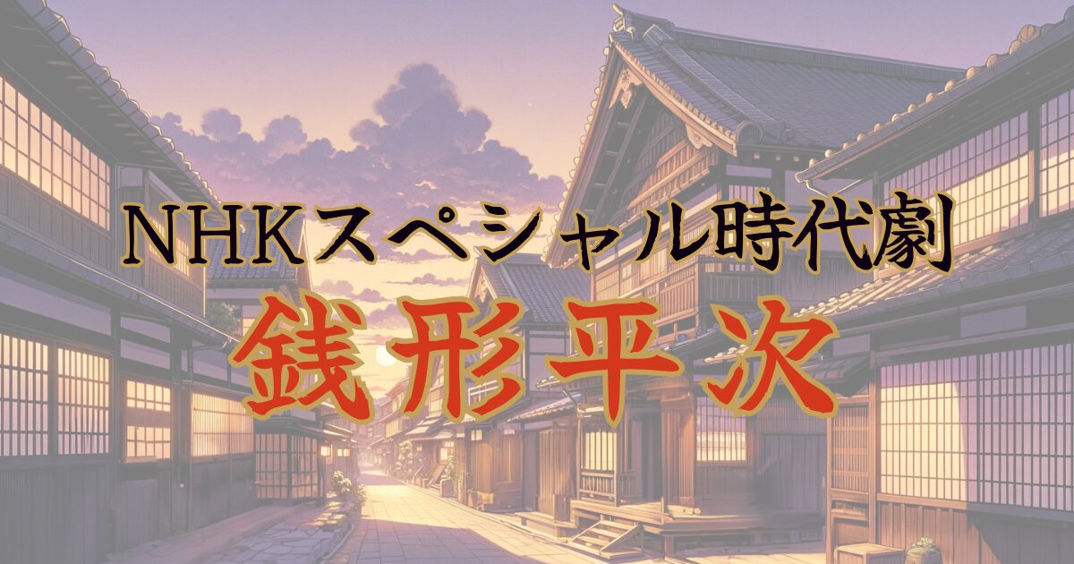 亀梨和也主演【銭形平次】