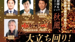 「秋風、大立ち回り！」の出演者と公演名を掲載した横長の告知ビジュアル