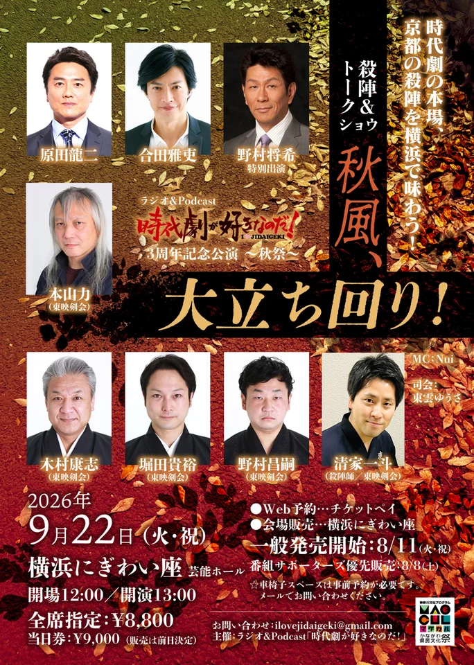「秋風、大立ち回り!」の出演者と公演名を掲載した縦長の告知ビジュアル