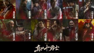 ドラマ「真田十勇士 SHADOWS OF THE TEN NINJA」の主要人物を紹介するキャストビジュアル
