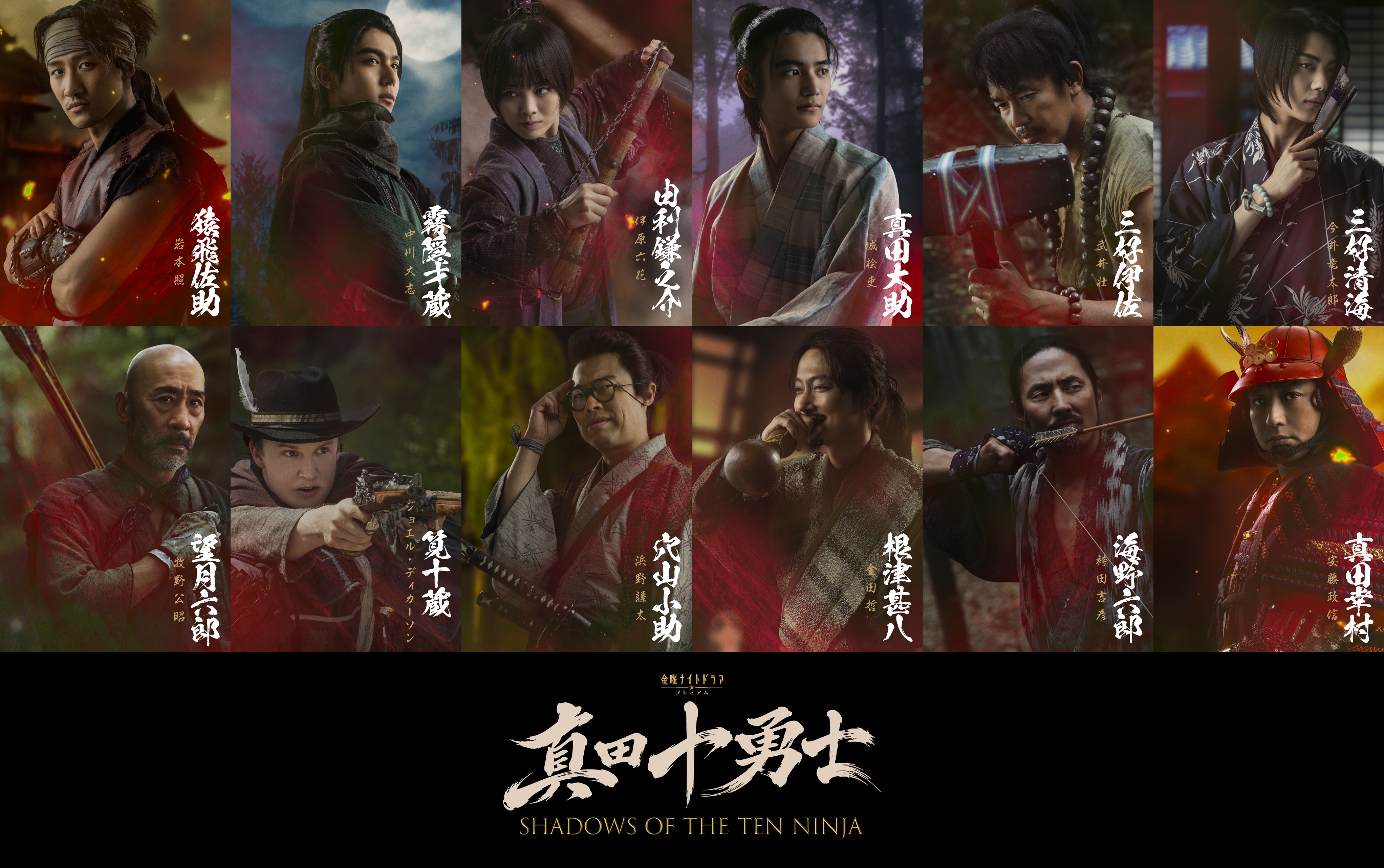 ドラマ「真田十勇士 SHADOWS OF THE TEN NINJA」の主要人物を紹介するキャストビジュアル